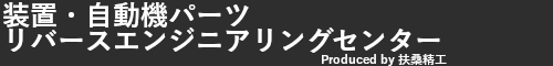 装置・自動機パーツ リバースエンジニアリング センター